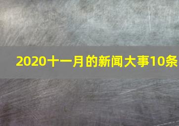 2020十一月的新闻大事10条