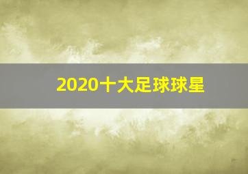 2020十大足球球星