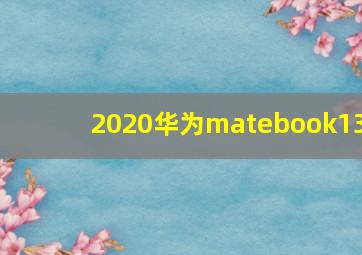 2020华为matebook13