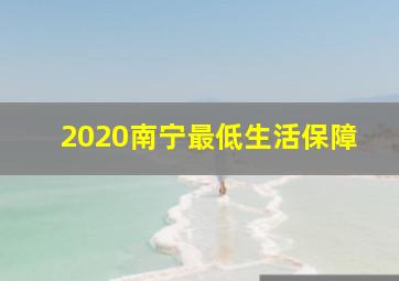 2020南宁最低生活保障