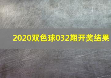 2020双色球032期开奖结果