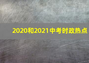 2020和2021中考时政热点