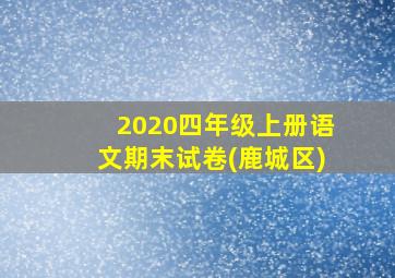 2020四年级上册语文期末试卷(鹿城区)