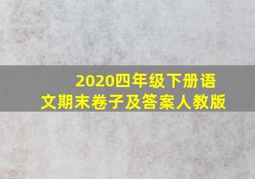 2020四年级下册语文期末卷子及答案人教版