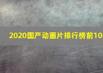 2020国产动画片排行榜前10