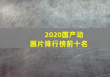 2020国产动画片排行榜前十名