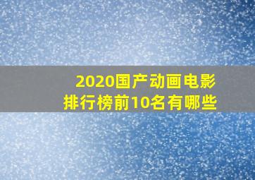 2020国产动画电影排行榜前10名有哪些