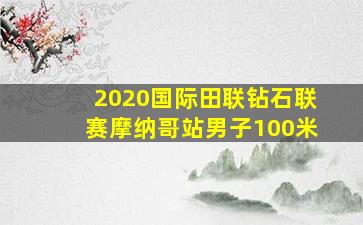 2020国际田联钻石联赛摩纳哥站男子100米