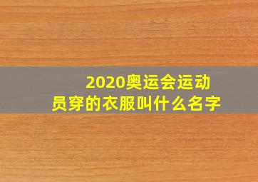 2020奥运会运动员穿的衣服叫什么名字