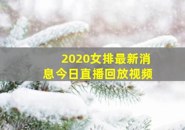 2020女排最新消息今日直播回放视频