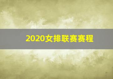 2020女排联赛赛程