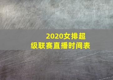 2020女排超级联赛直播时间表