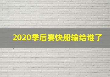 2020季后赛快船输给谁了