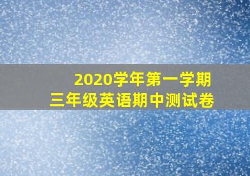 2020学年第一学期三年级英语期中测试卷