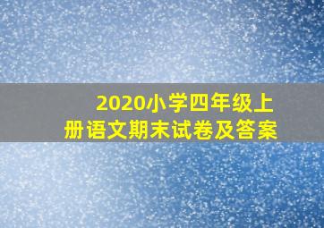 2020小学四年级上册语文期末试卷及答案