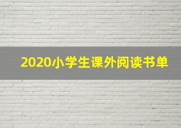 2020小学生课外阅读书单