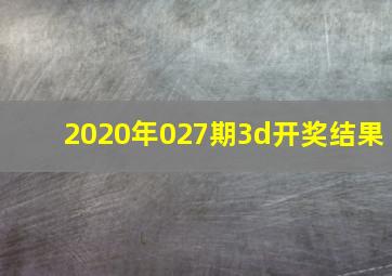 2020年027期3d开奖结果