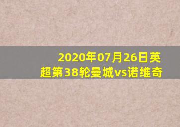 2020年07月26日英超第38轮曼城vs诺维奇