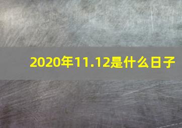 2020年11.12是什么日子