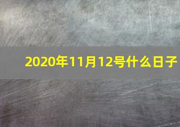 2020年11月12号什么日子