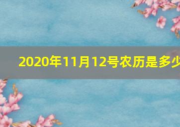 2020年11月12号农历是多少