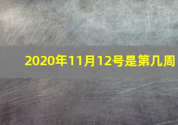 2020年11月12号是第几周