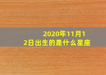 2020年11月12日出生的是什么星座