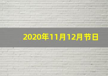 2020年11月12月节日