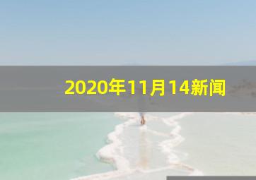 2020年11月14新闻