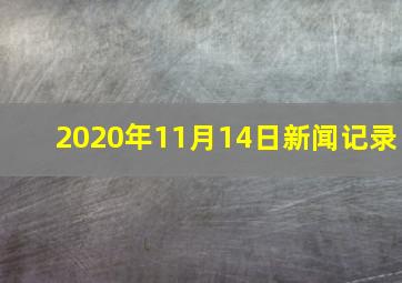 2020年11月14日新闻记录