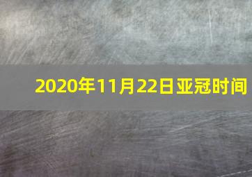 2020年11月22日亚冠时间