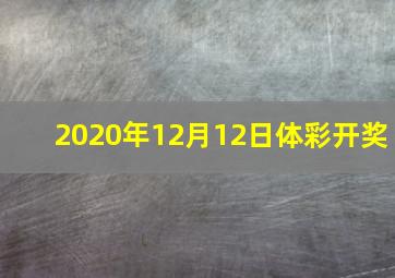 2020年12月12日体彩开奖