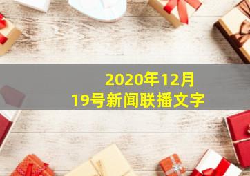 2020年12月19号新闻联播文字