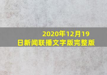 2020年12月19日新闻联播文字版完整版