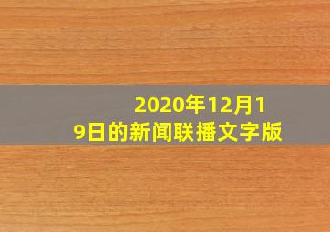 2020年12月19日的新闻联播文字版