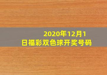 2020年12月1日福彩双色球开奖号码