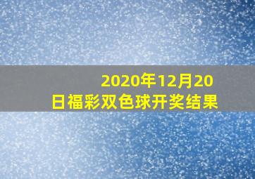 2020年12月20日福彩双色球开奖结果