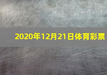 2020年12月21日体育彩票