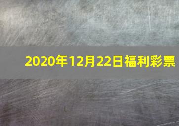 2020年12月22日福利彩票