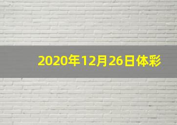 2020年12月26日体彩