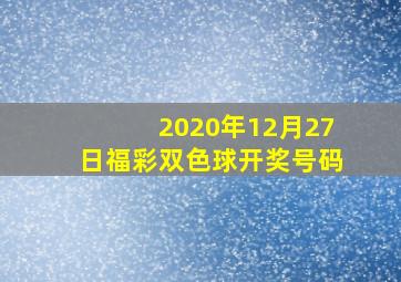 2020年12月27日福彩双色球开奖号码