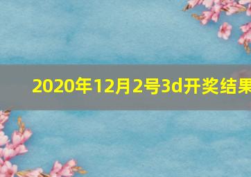 2020年12月2号3d开奖结果