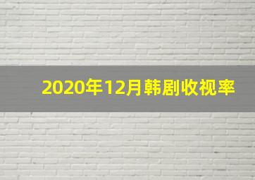 2020年12月韩剧收视率