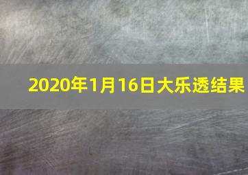 2020年1月16日大乐透结果