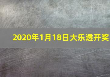 2020年1月18日大乐透开奖