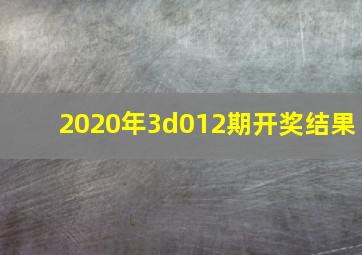 2020年3d012期开奖结果