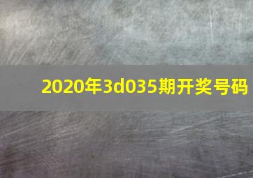 2020年3d035期开奖号码