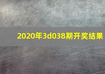 2020年3d038期开奖结果