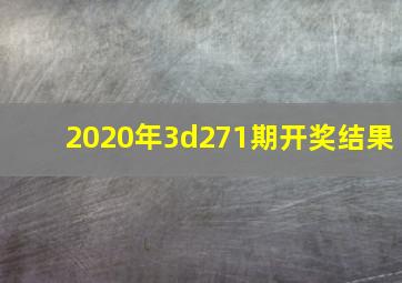 2020年3d271期开奖结果