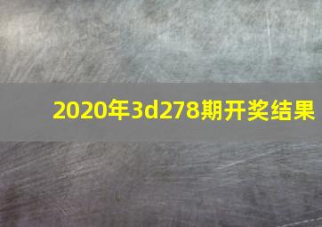 2020年3d278期开奖结果